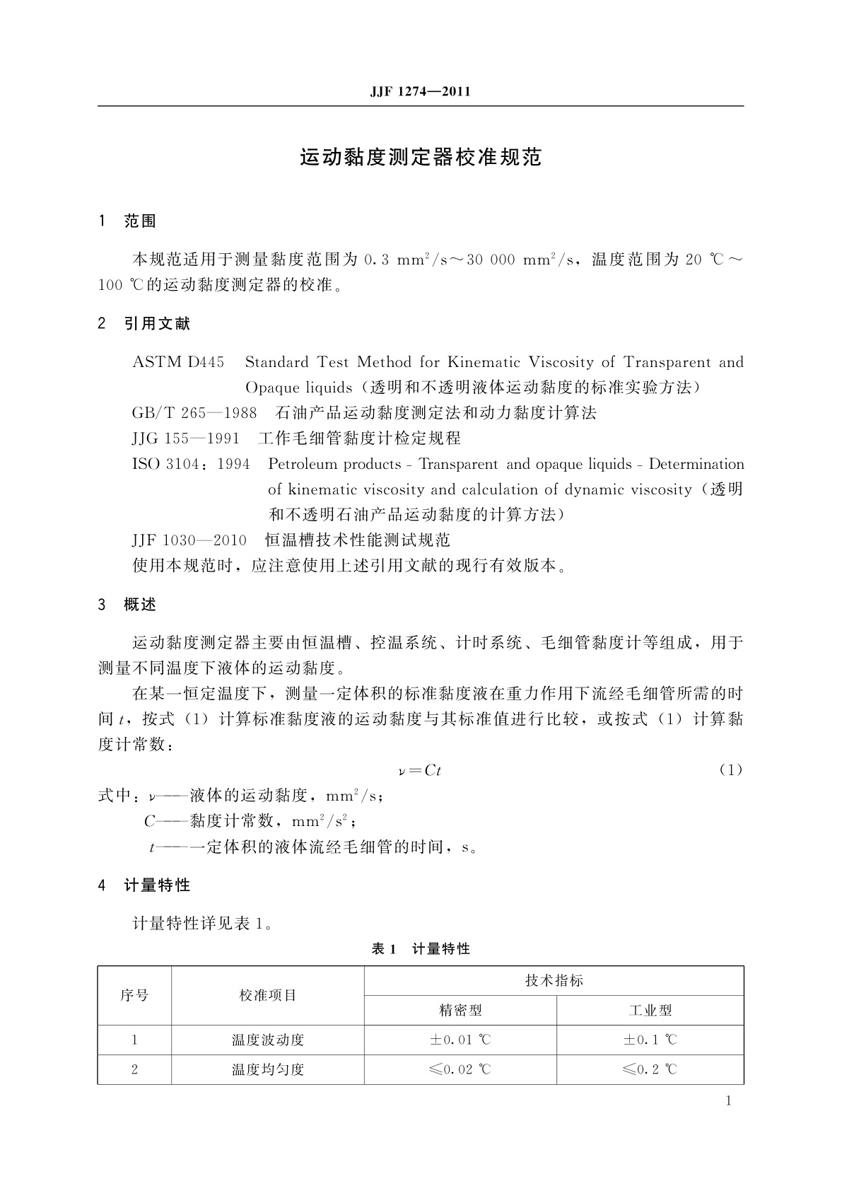 JJF 1274-2011 运动黏度测定器校准规范