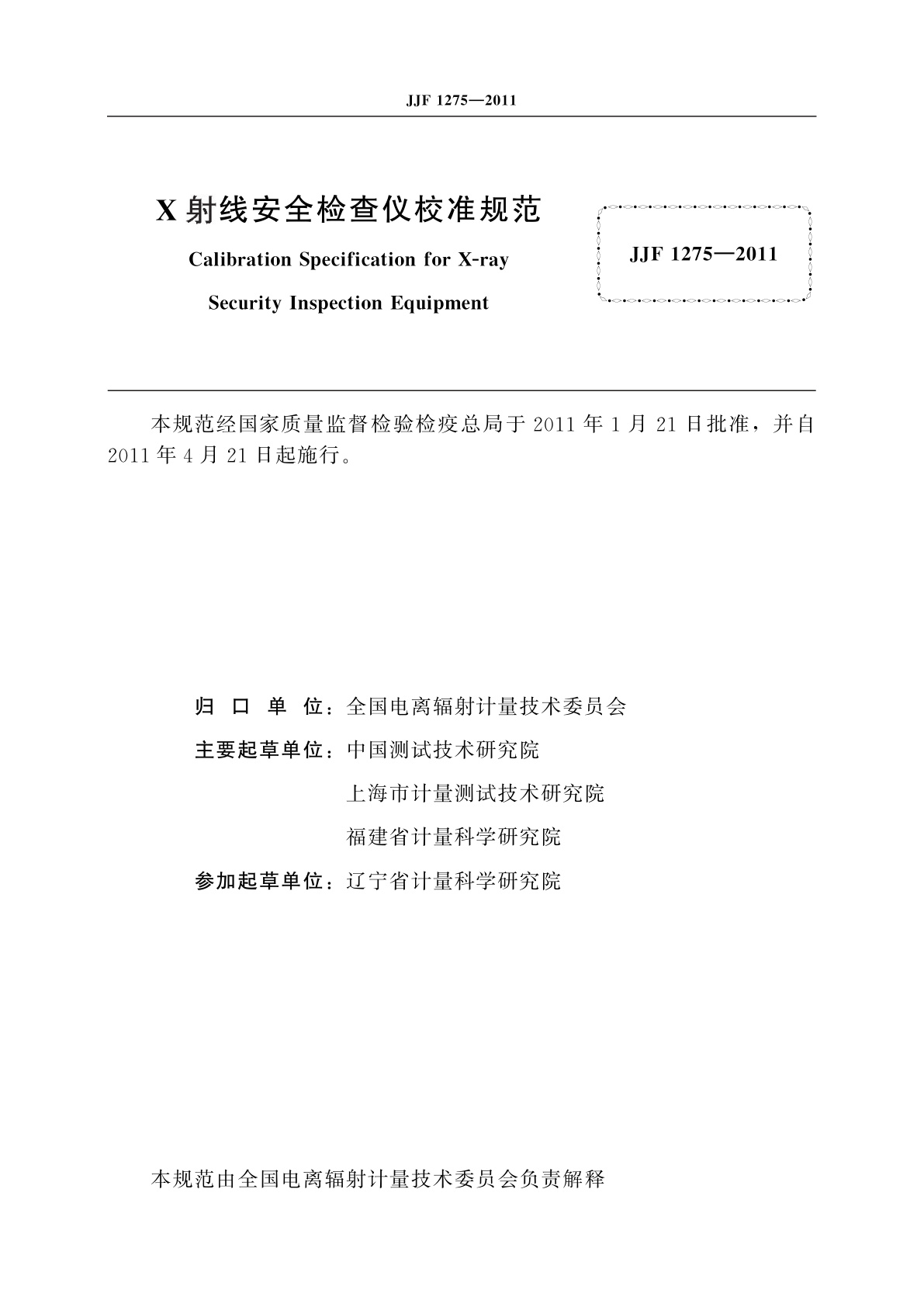 JJF 1275-2011 X射线安全检查仪校准规范