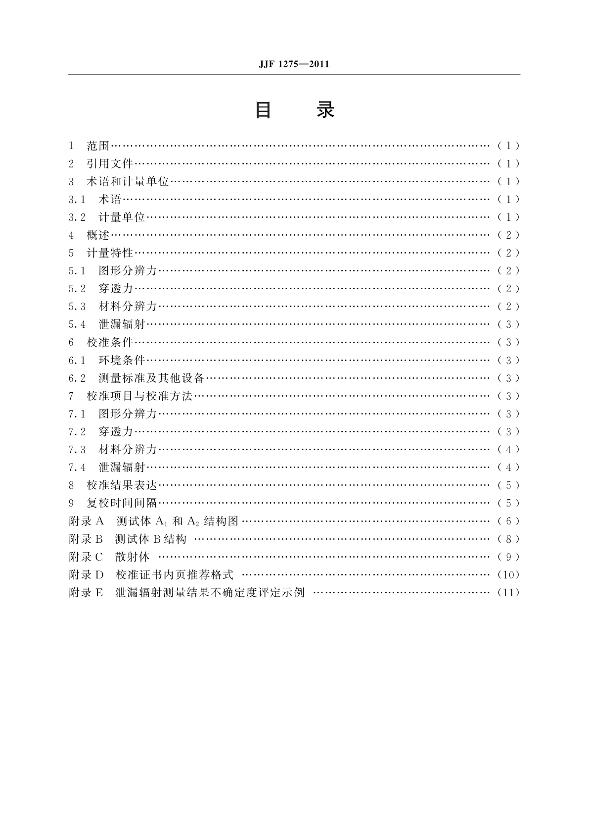 JJF 1275-2011 X射线安全检查仪校准规范