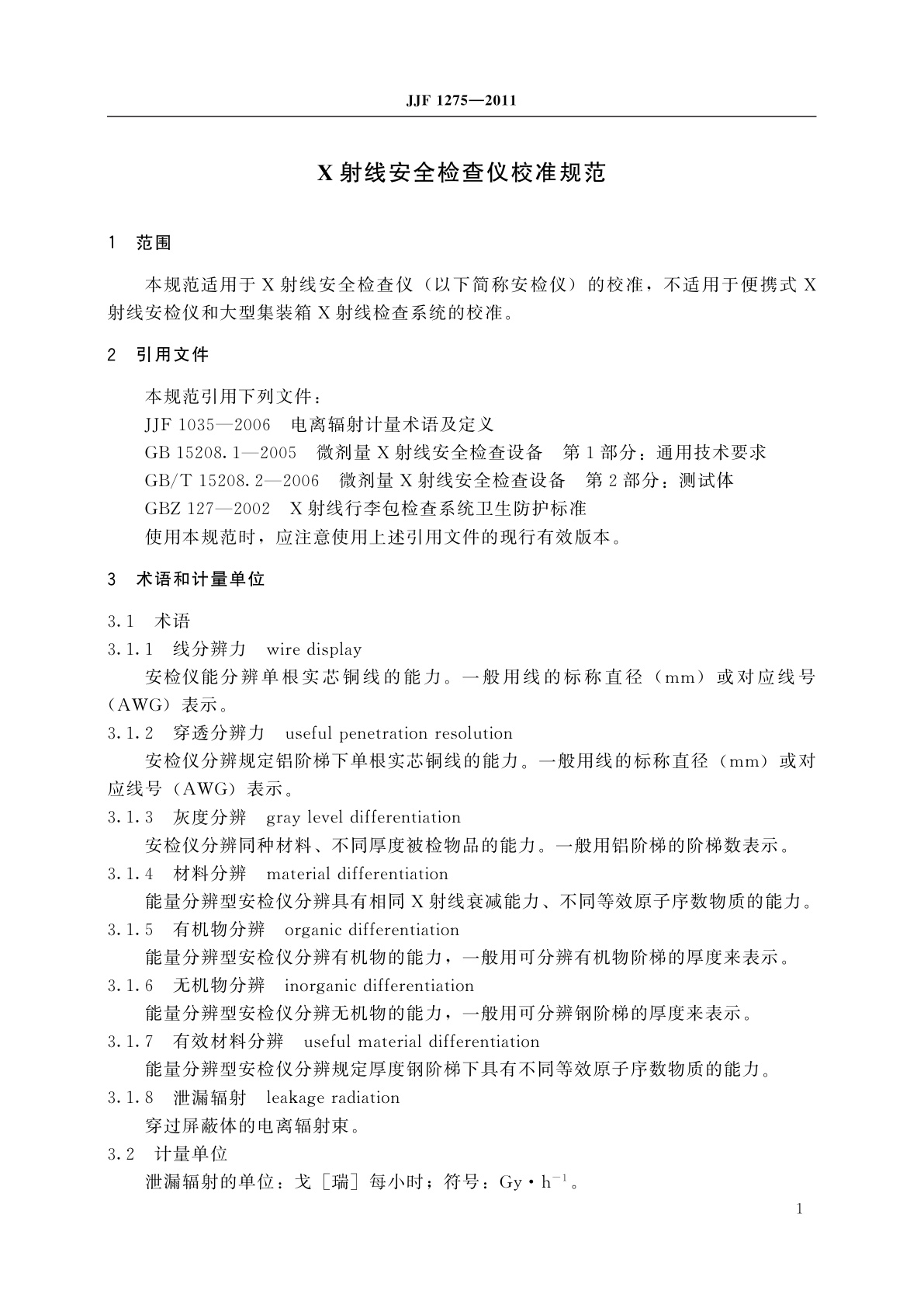 JJF 1275-2011 X射线安全检查仪校准规范