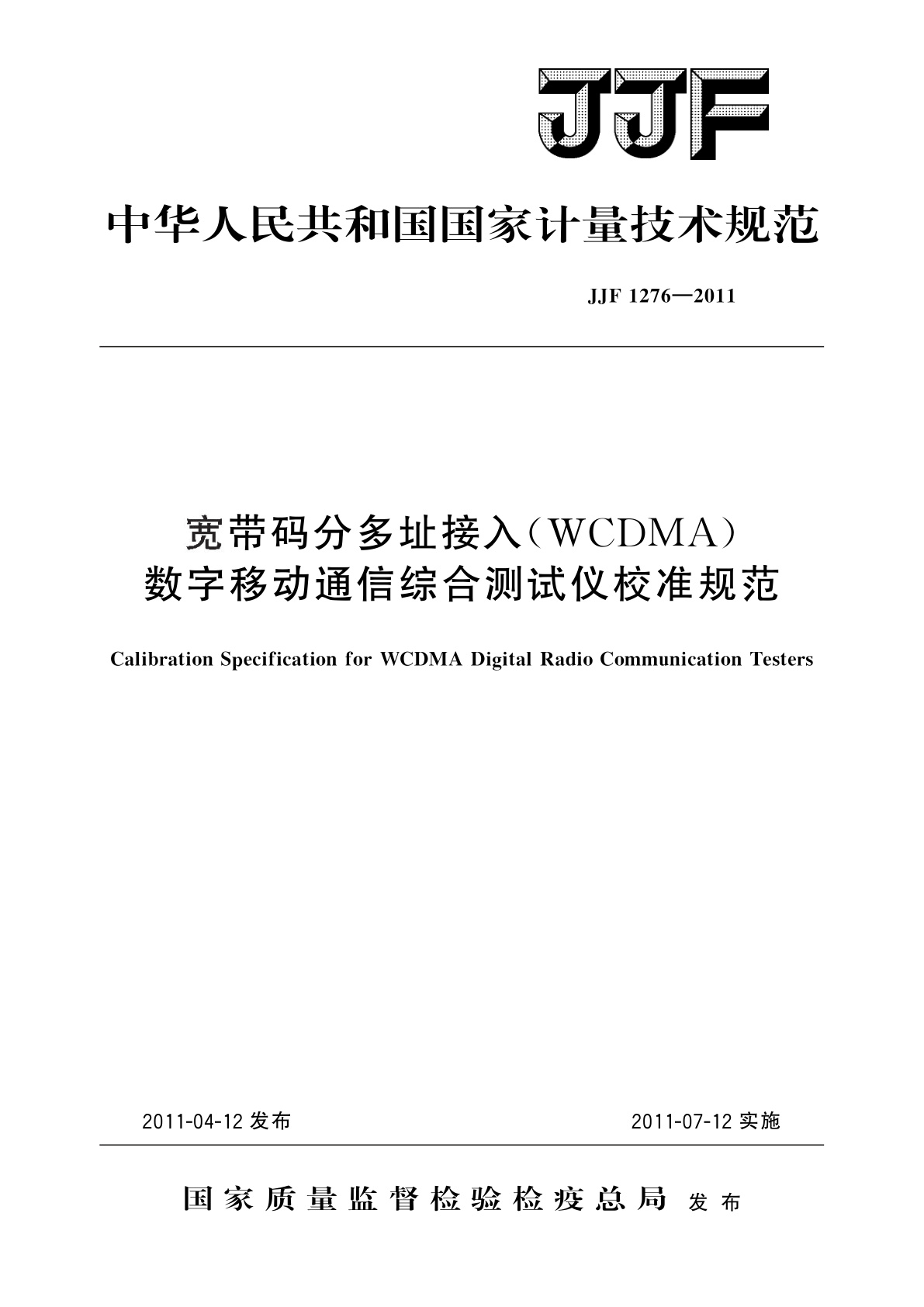 JJF 1276-2011 宽带码分多址接入(WCDMA)数字移动通信综合测试仪校准规范