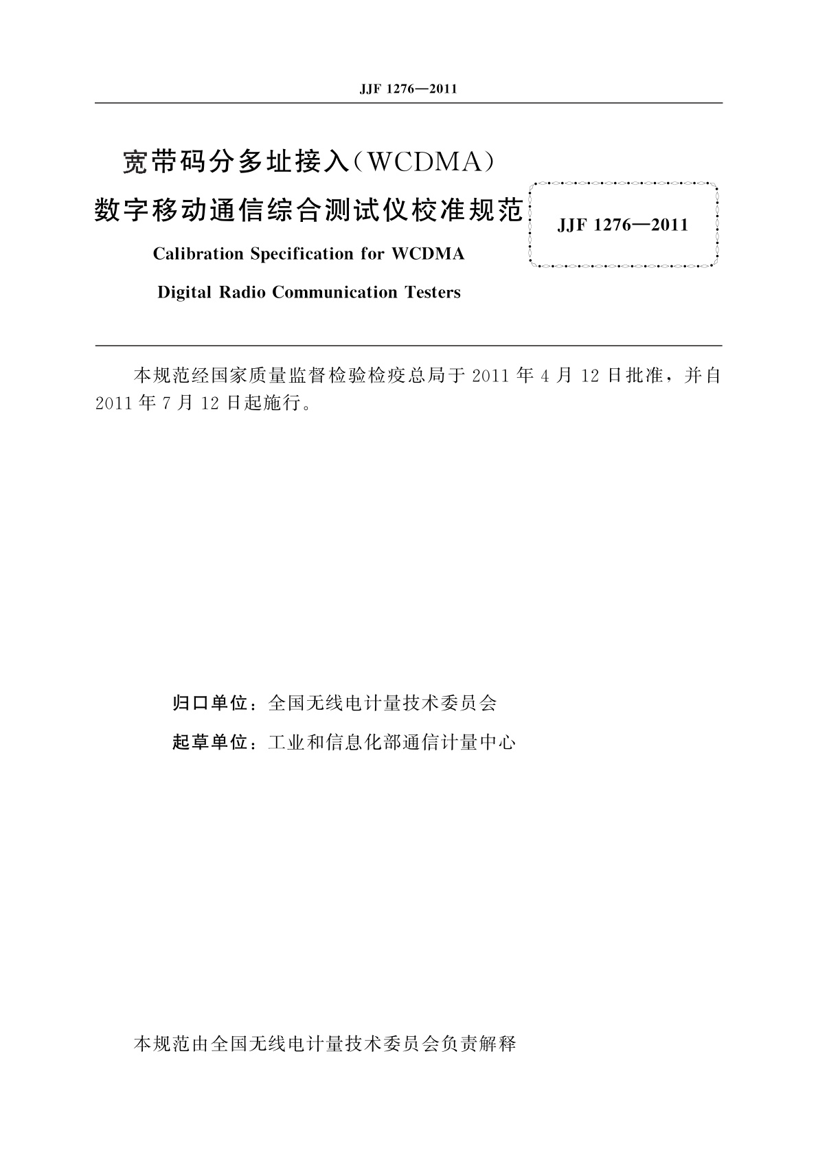 JJF 1276-2011 宽带码分多址接入(WCDMA)数字移动通信综合测试仪校准规范