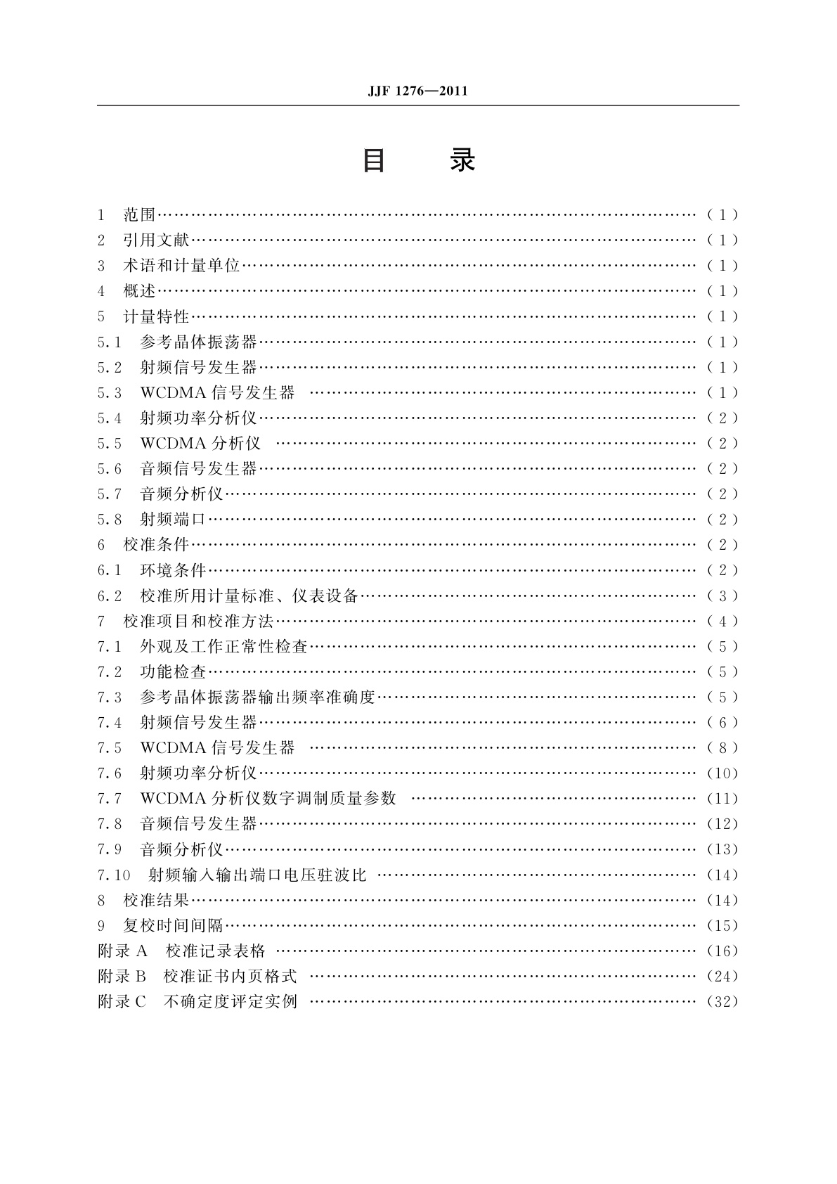 JJF 1276-2011 宽带码分多址接入(WCDMA)数字移动通信综合测试仪校准规范