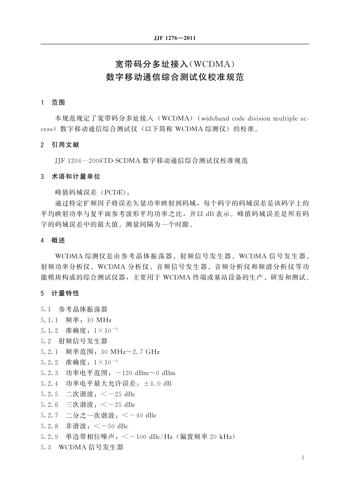 JJF 1276-2011 宽带码分多址接入(WCDMA)数字移动通信综合测试仪校准规范