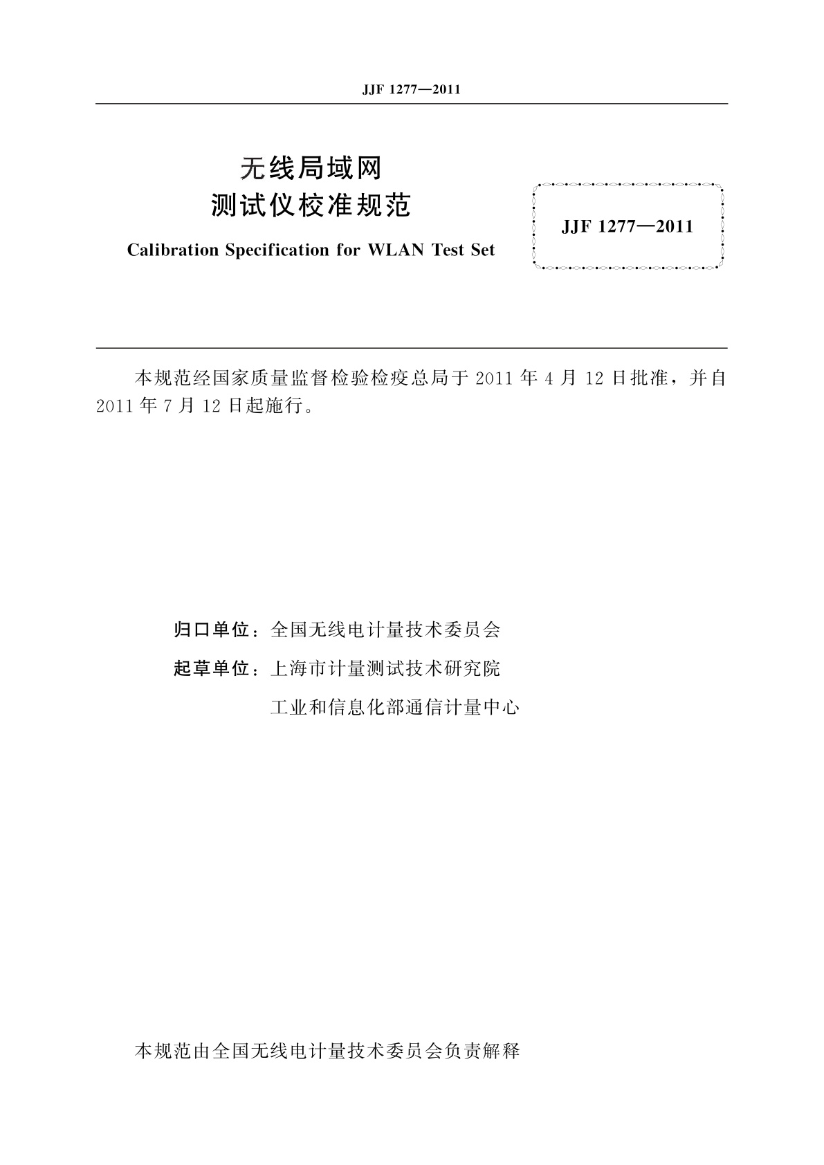JJF 1277-2011 无线局域网测试仪校准规范