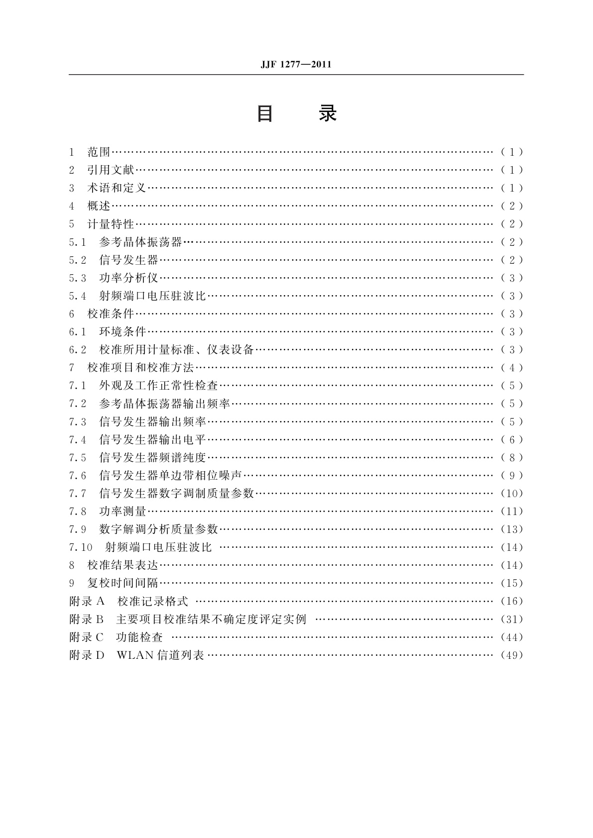JJF 1277-2011 无线局域网测试仪校准规范