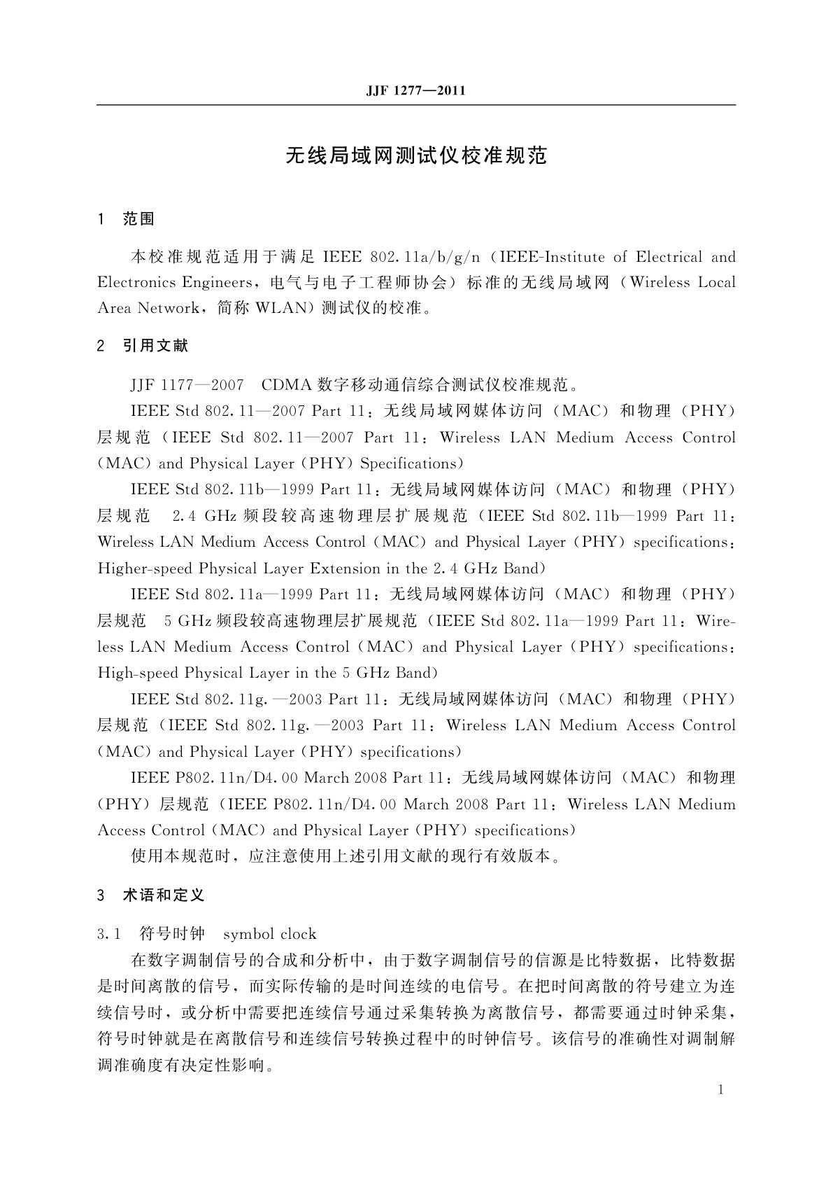 JJF 1277-2011 无线局域网测试仪校准规范