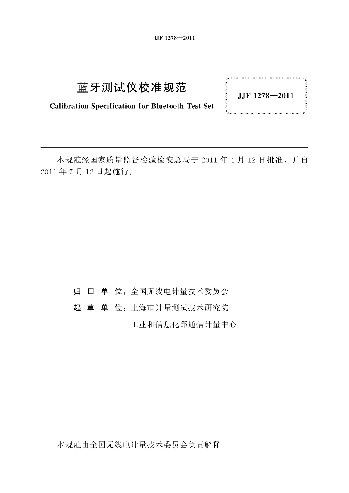 JJF 1278-2011 蓝牙测试仪校准规范