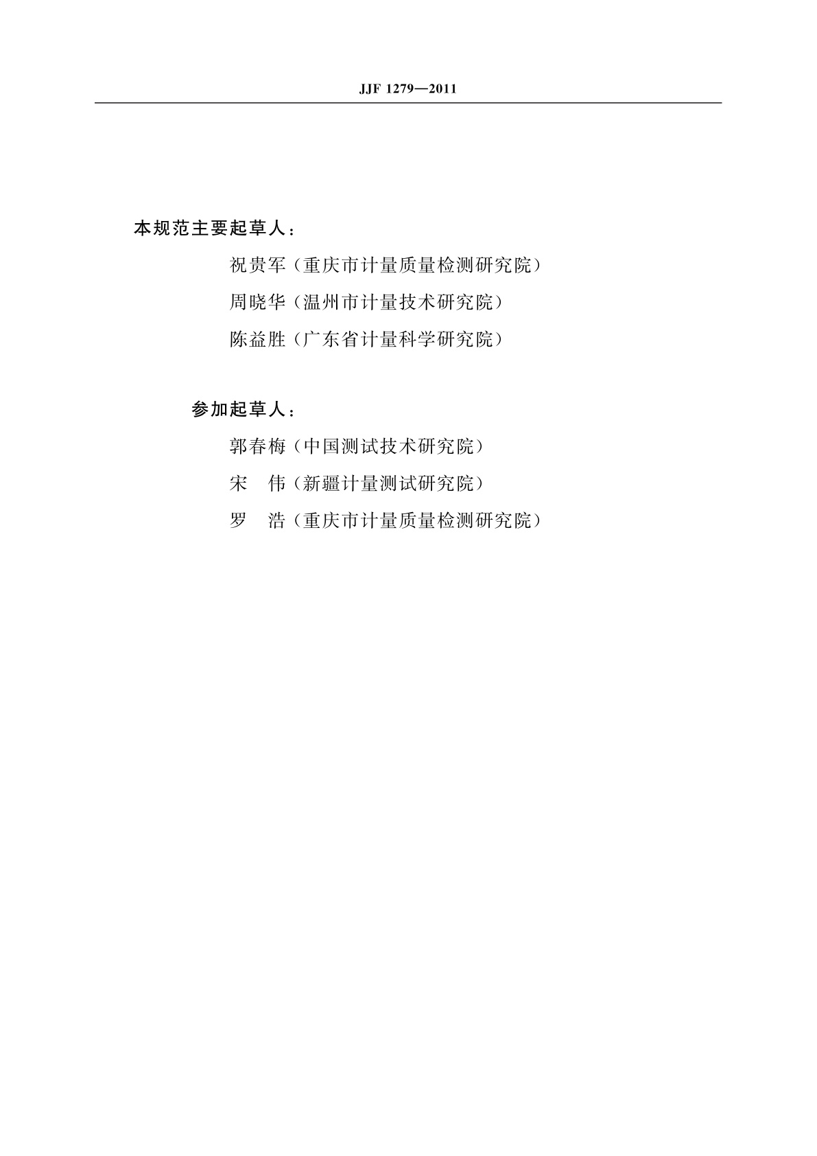 JJF 1279-2011 单机型和集中管理分散计费型电话计时计费器型式评价大纲