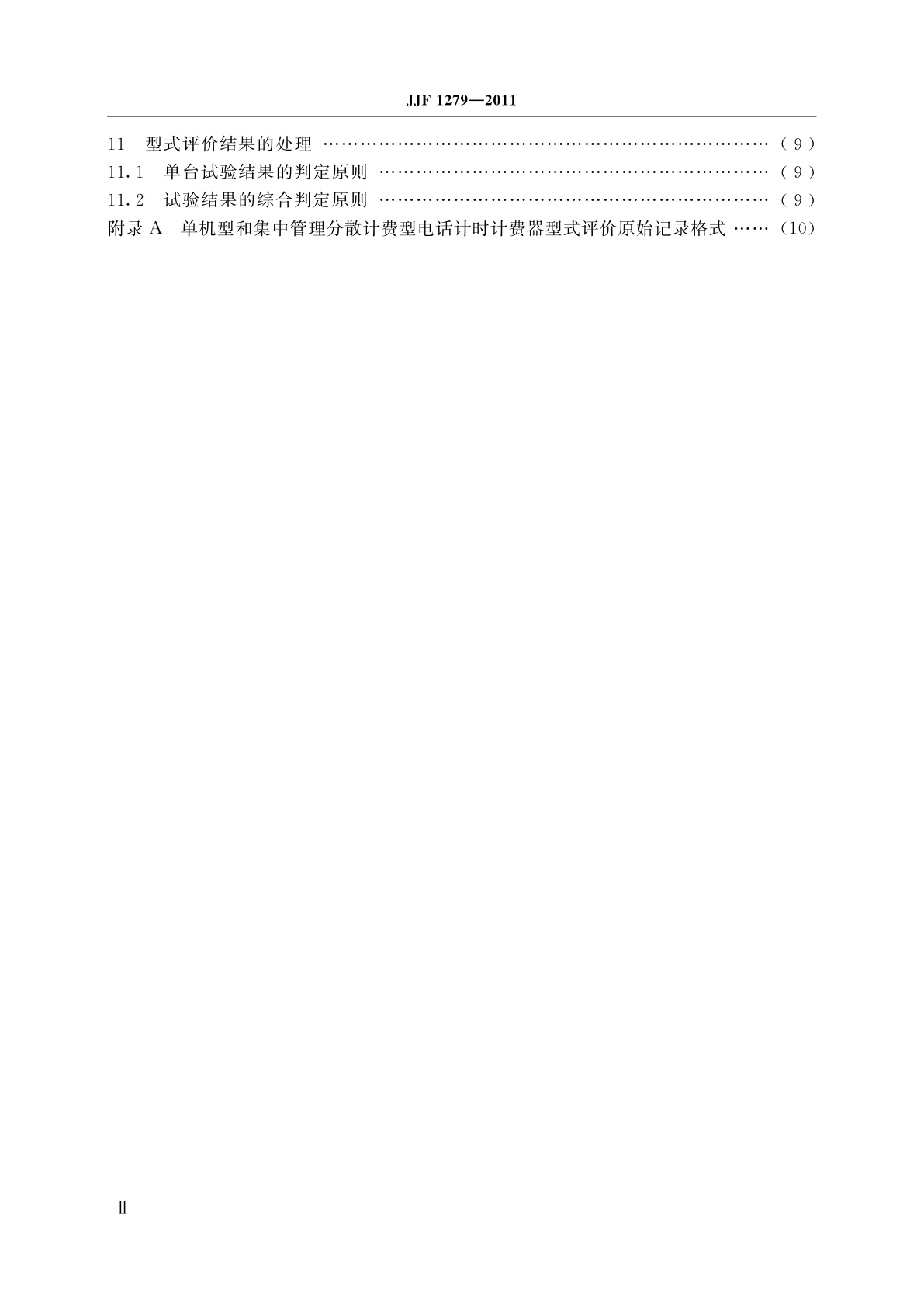 JJF 1279-2011 单机型和集中管理分散计费型电话计时计费器型式评价大纲
