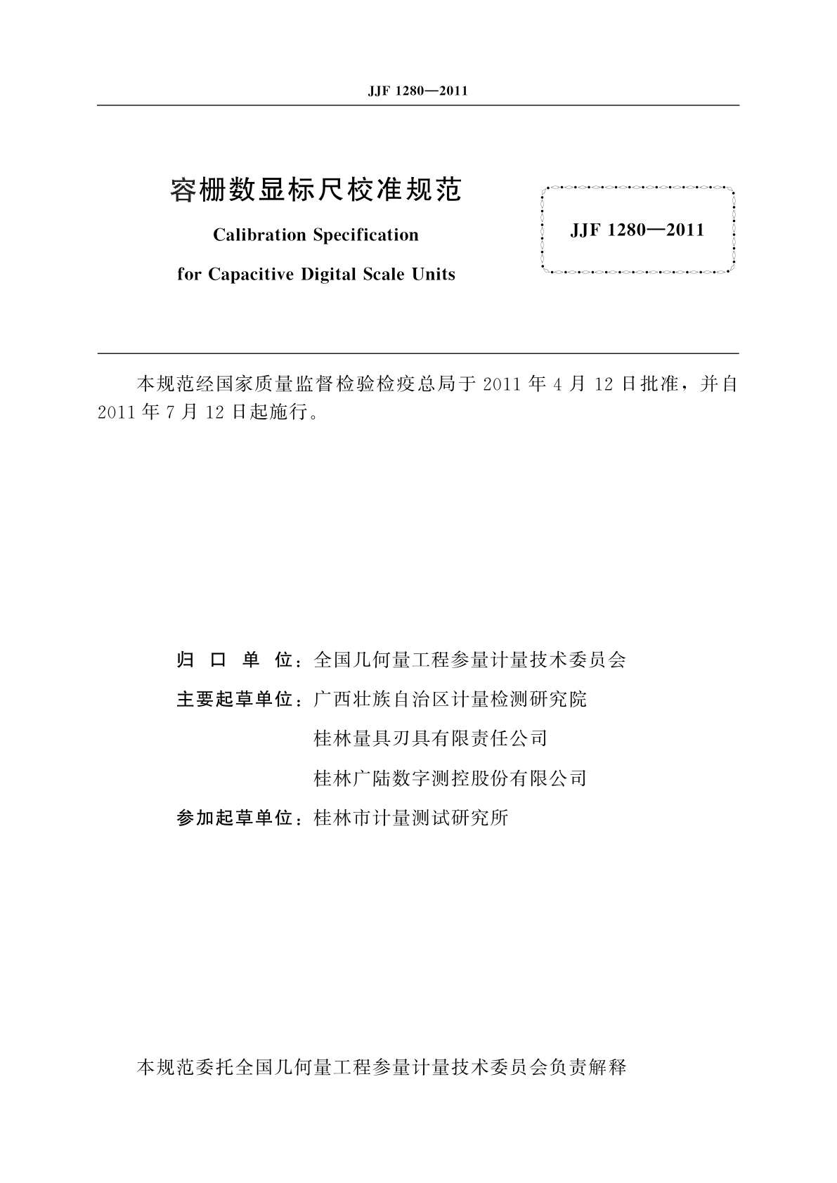 JJF 1280-2011 容栅数显标尺校准规范