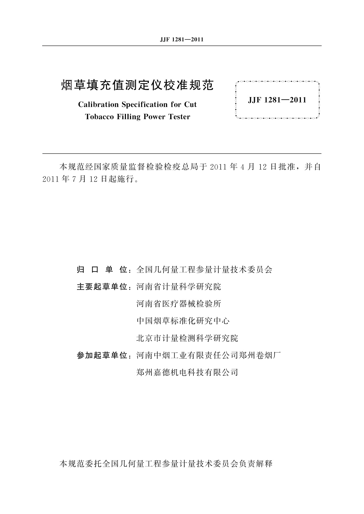 JJF 1281-2011 烟草填充值测定仪校准规范