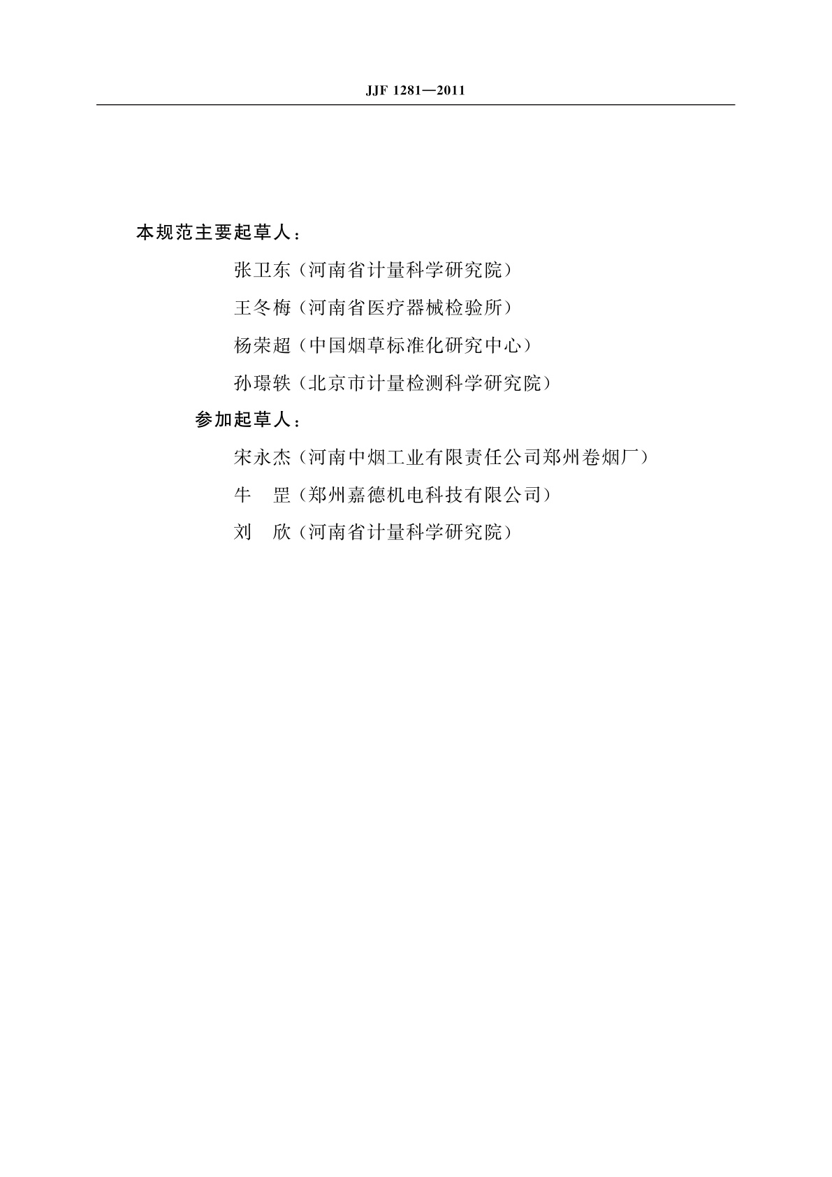 JJF 1281-2011 烟草填充值测定仪校准规范