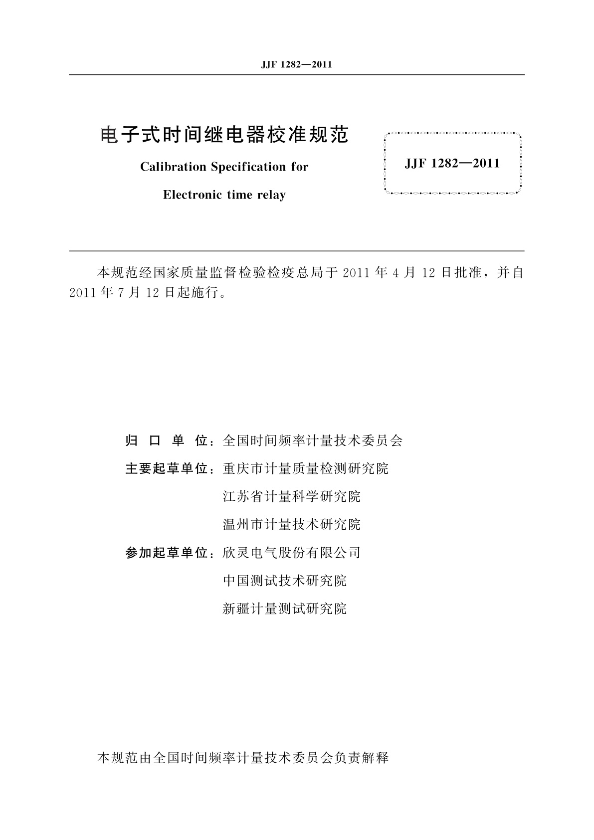 JJF 1282-2011 电子式时间继电器校准规范