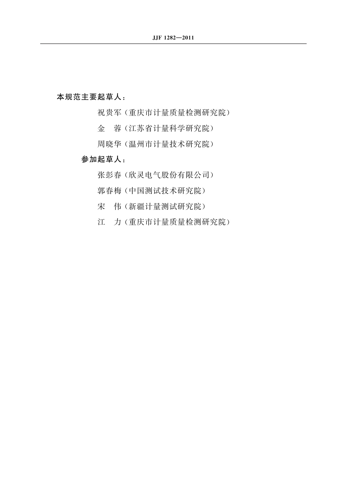 JJF 1282-2011 电子式时间继电器校准规范