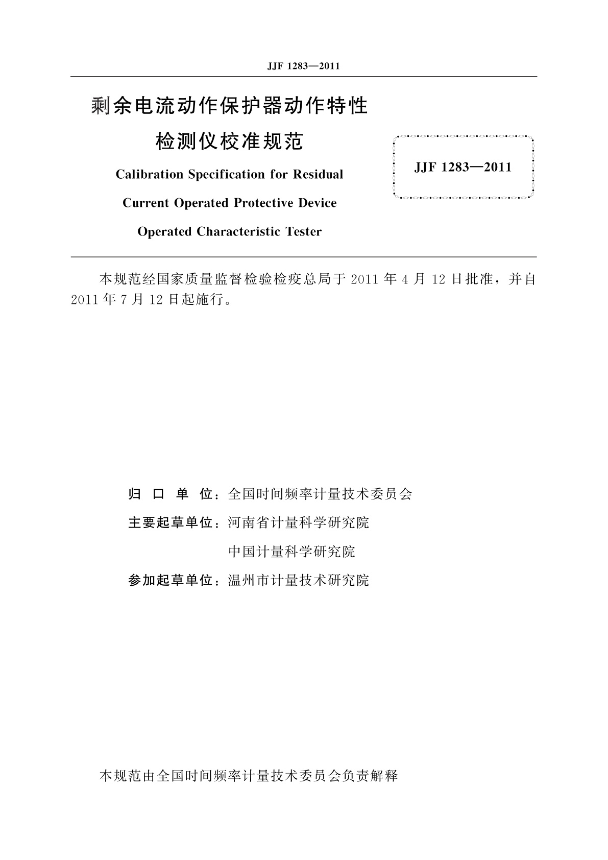 JJF 1283-2011 剩余电流动作保护器动作特性检测仪校准规范
