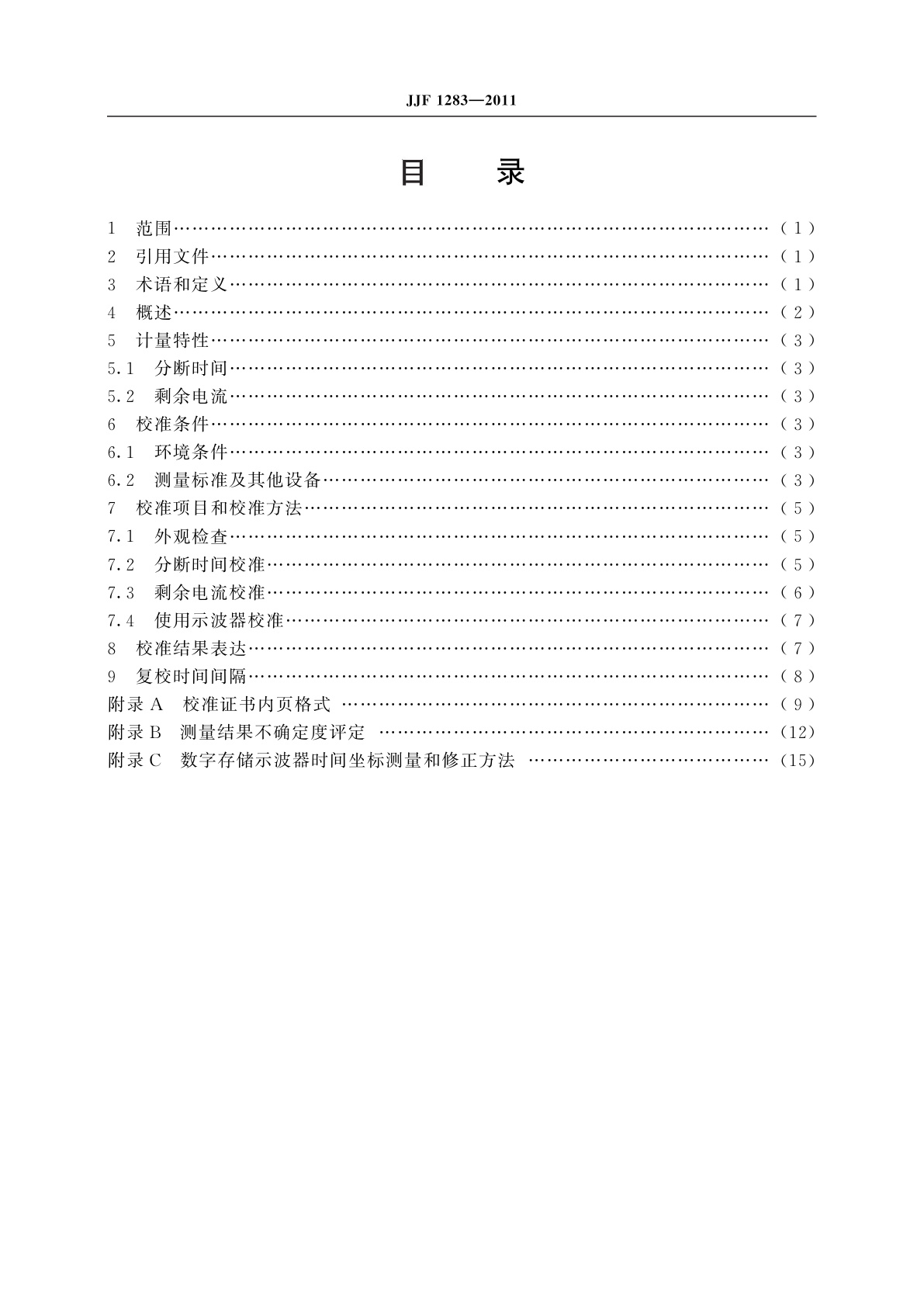 JJF 1283-2011 剩余电流动作保护器动作特性检测仪校准规范