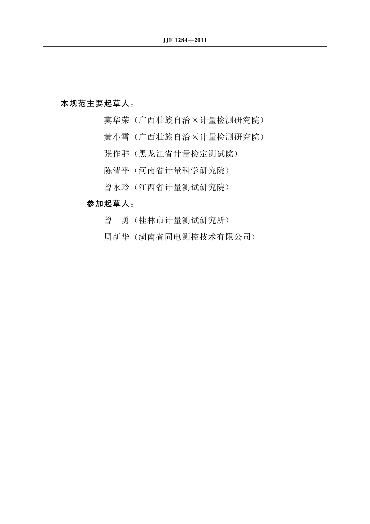 JJF 1284-2011 交直流电表校验仪校准规范