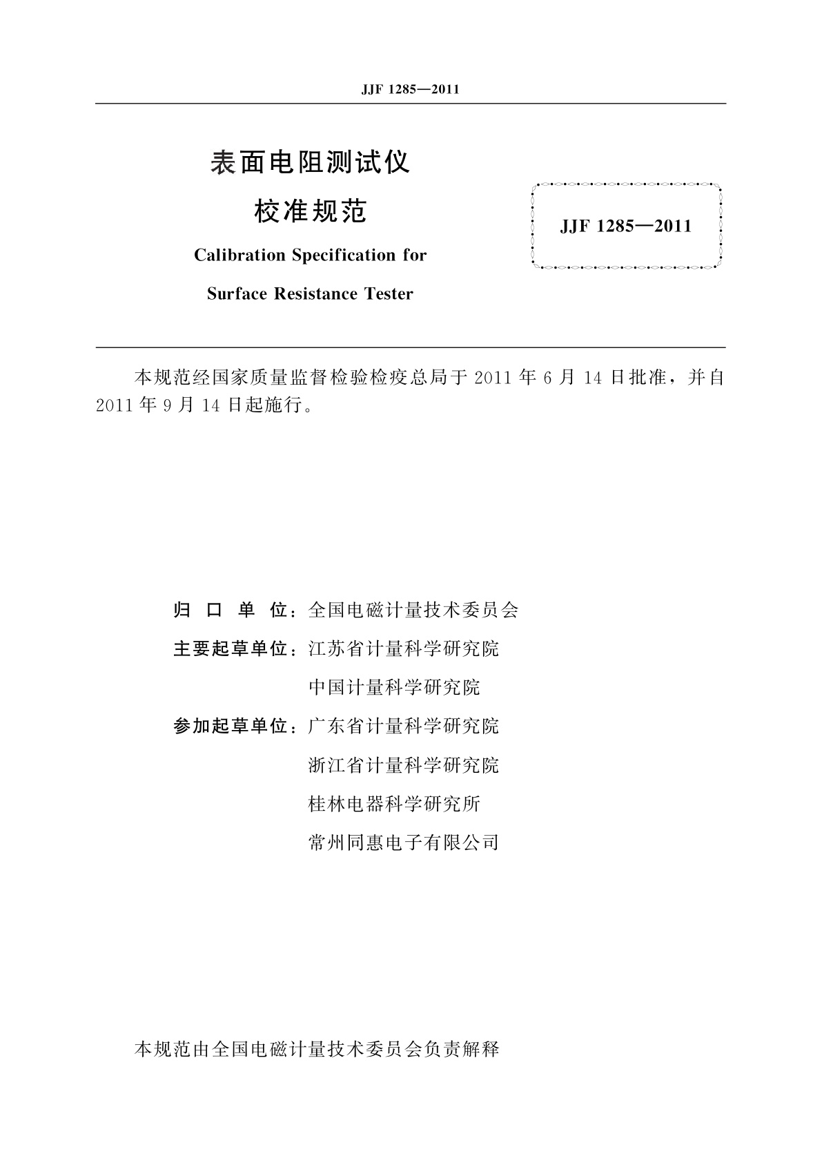 JJF 1285-2011 表面电阻测试仪校准规范