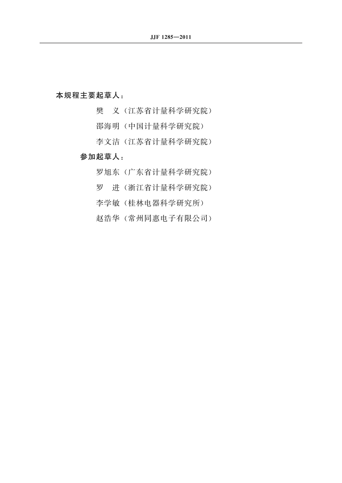 JJF 1285-2011 表面电阻测试仪校准规范