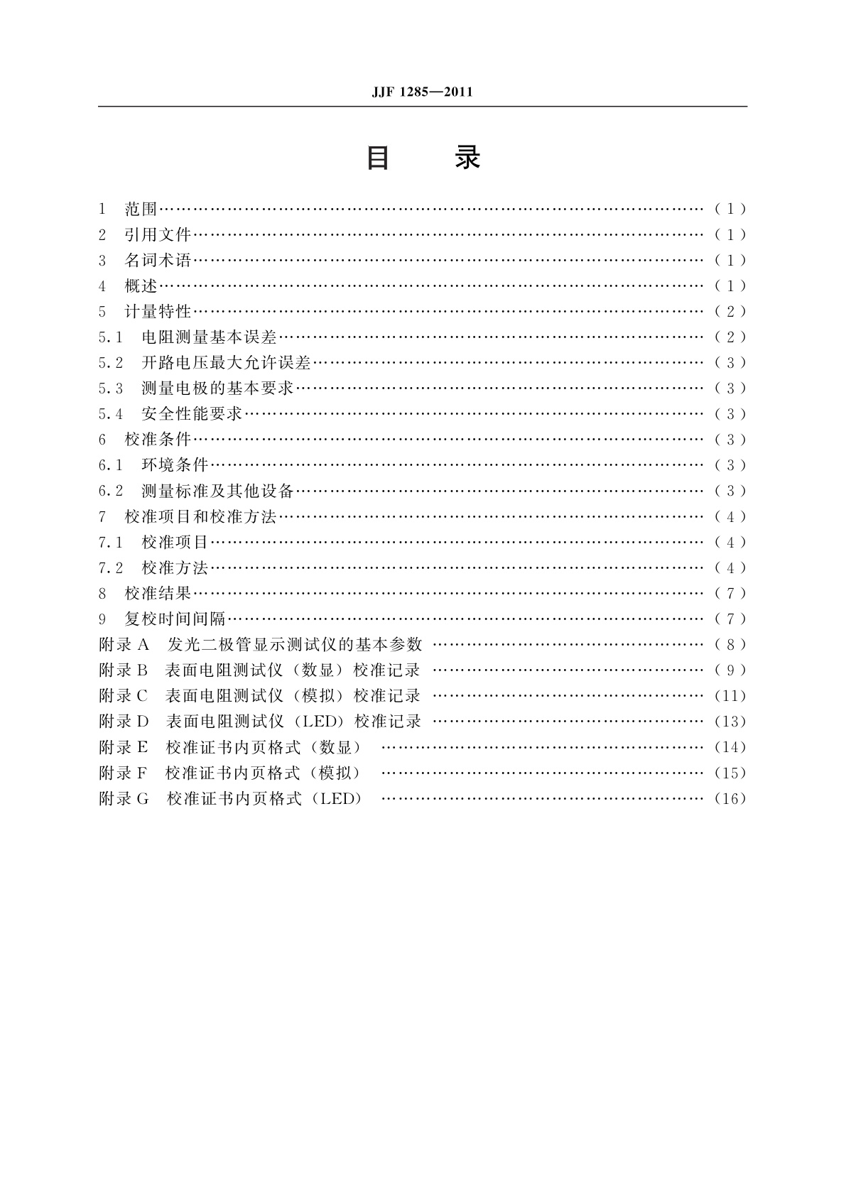 JJF 1285-2011 表面电阻测试仪校准规范