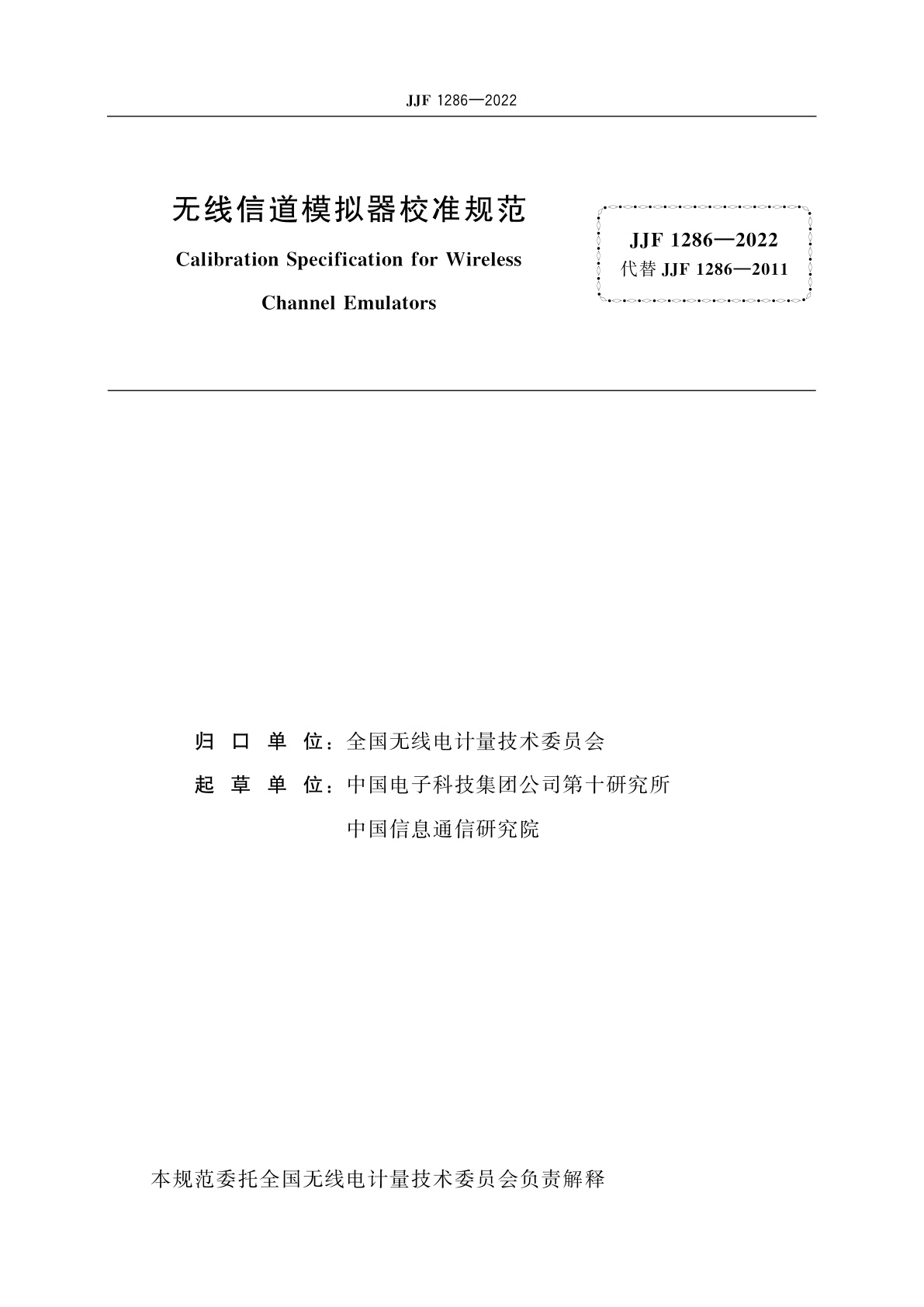 JJF 1286-2022 无线信道模拟器校准规范