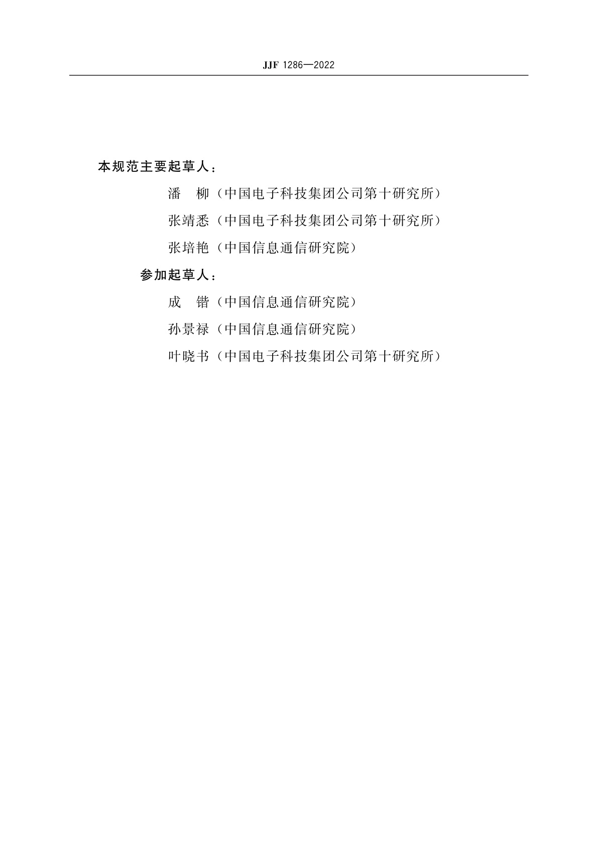 JJF 1286-2022 无线信道模拟器校准规范