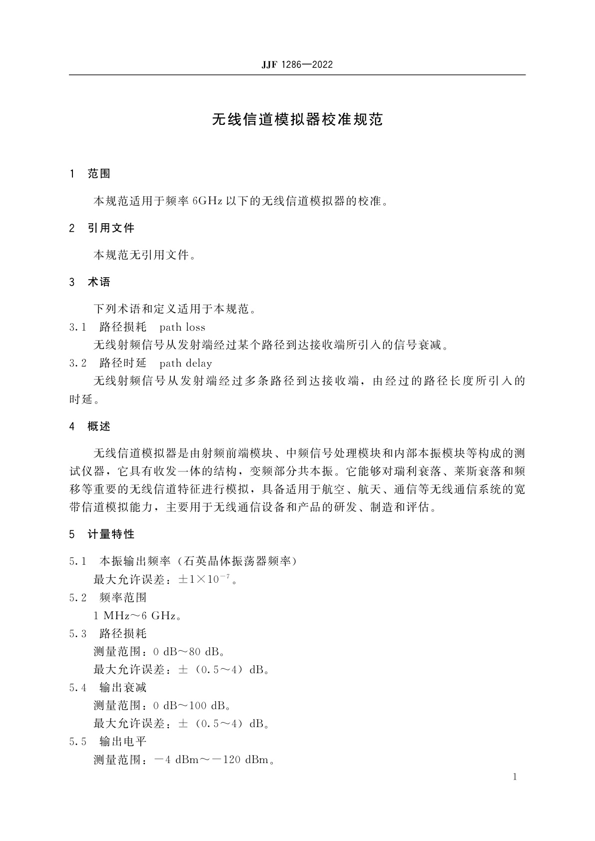 JJF 1286-2022 无线信道模拟器校准规范