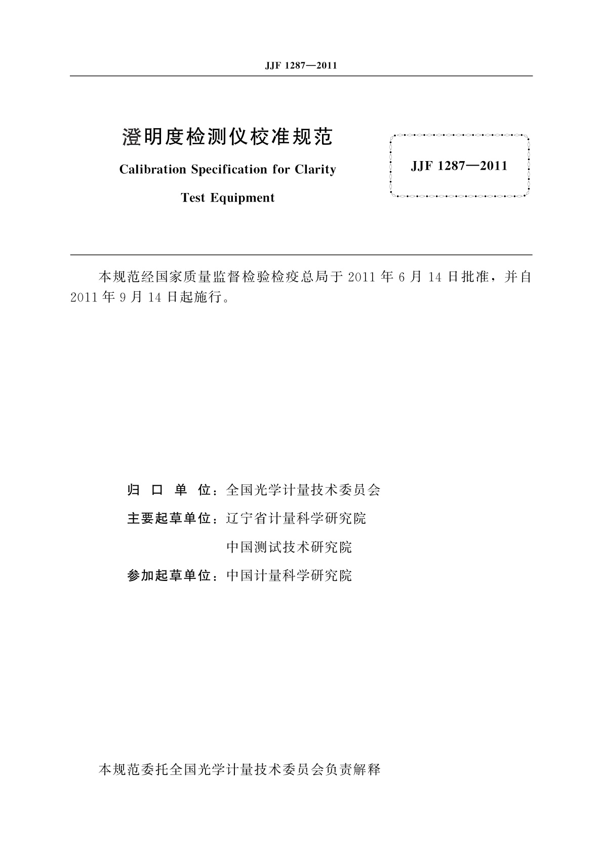 JJF 1287-2011 澄明度检测仪校准规范