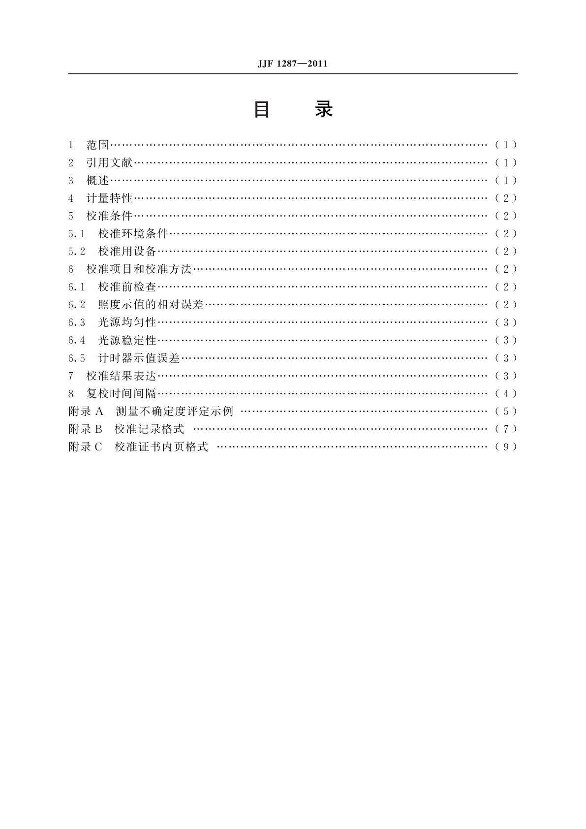 JJF 1287-2011 澄明度检测仪校准规范