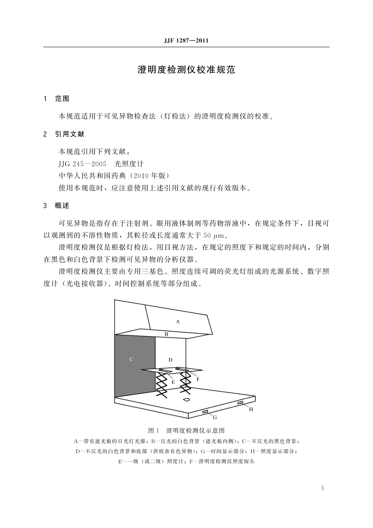JJF 1287-2011 澄明度检测仪校准规范