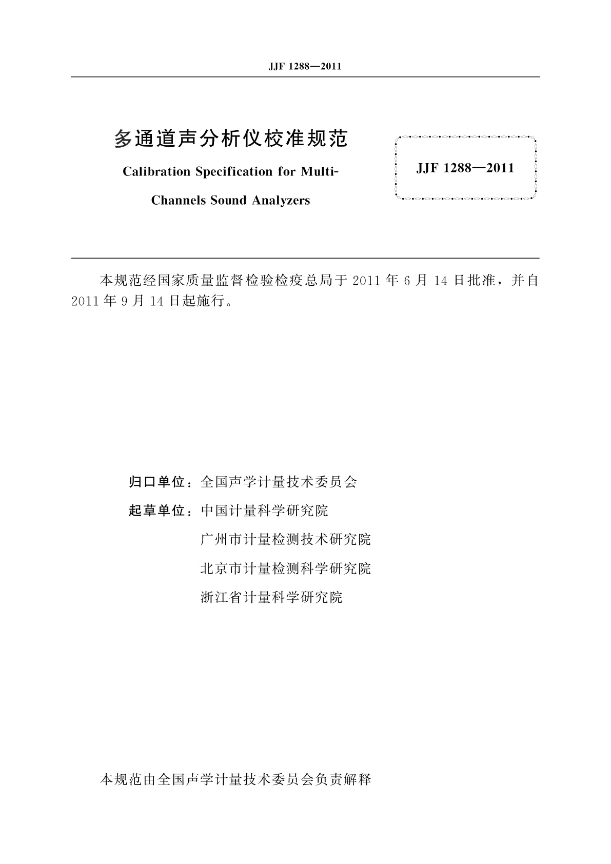JJF 1288-2011 多通道声分析仪校准规范