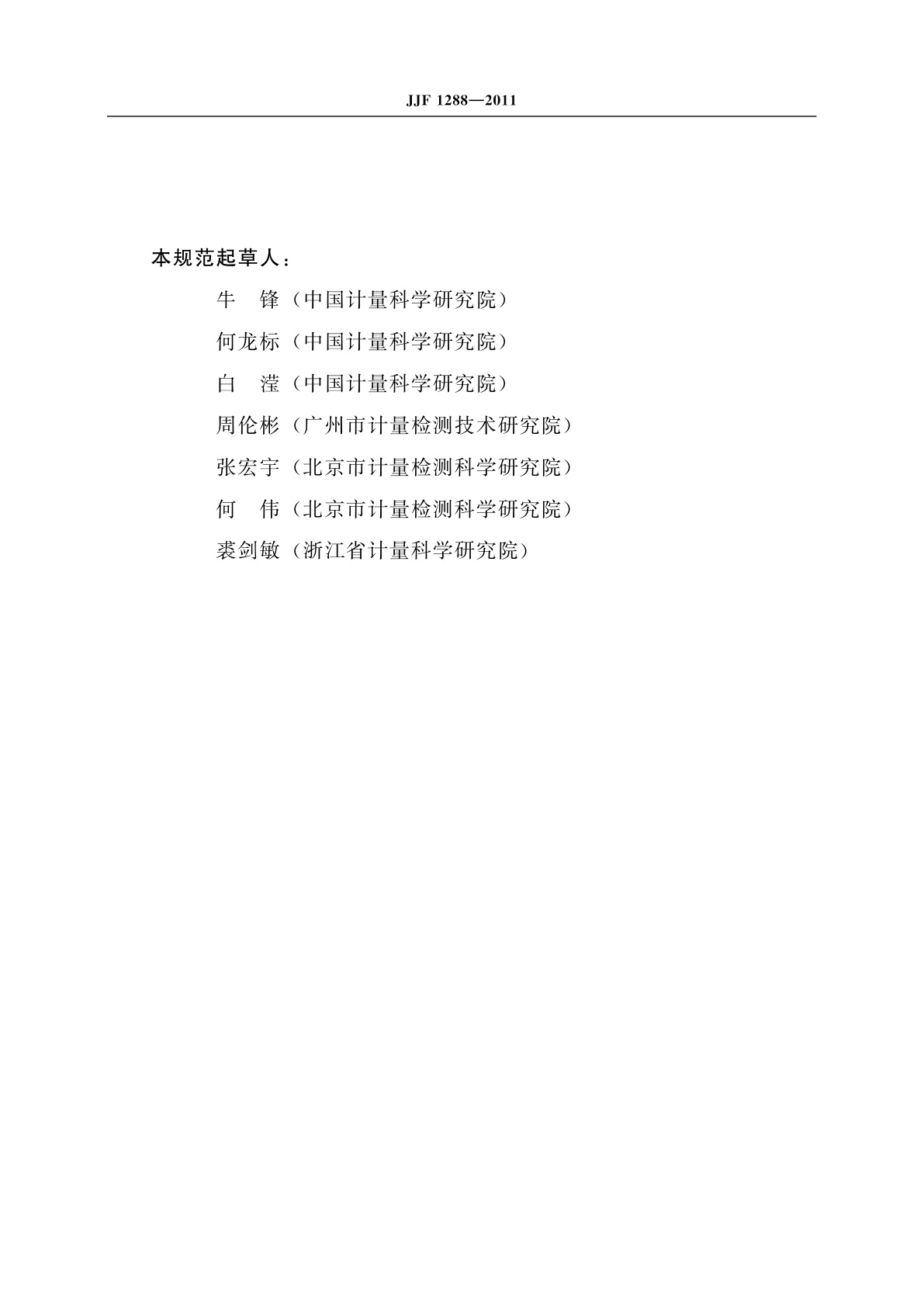 JJF 1288-2011 多通道声分析仪校准规范