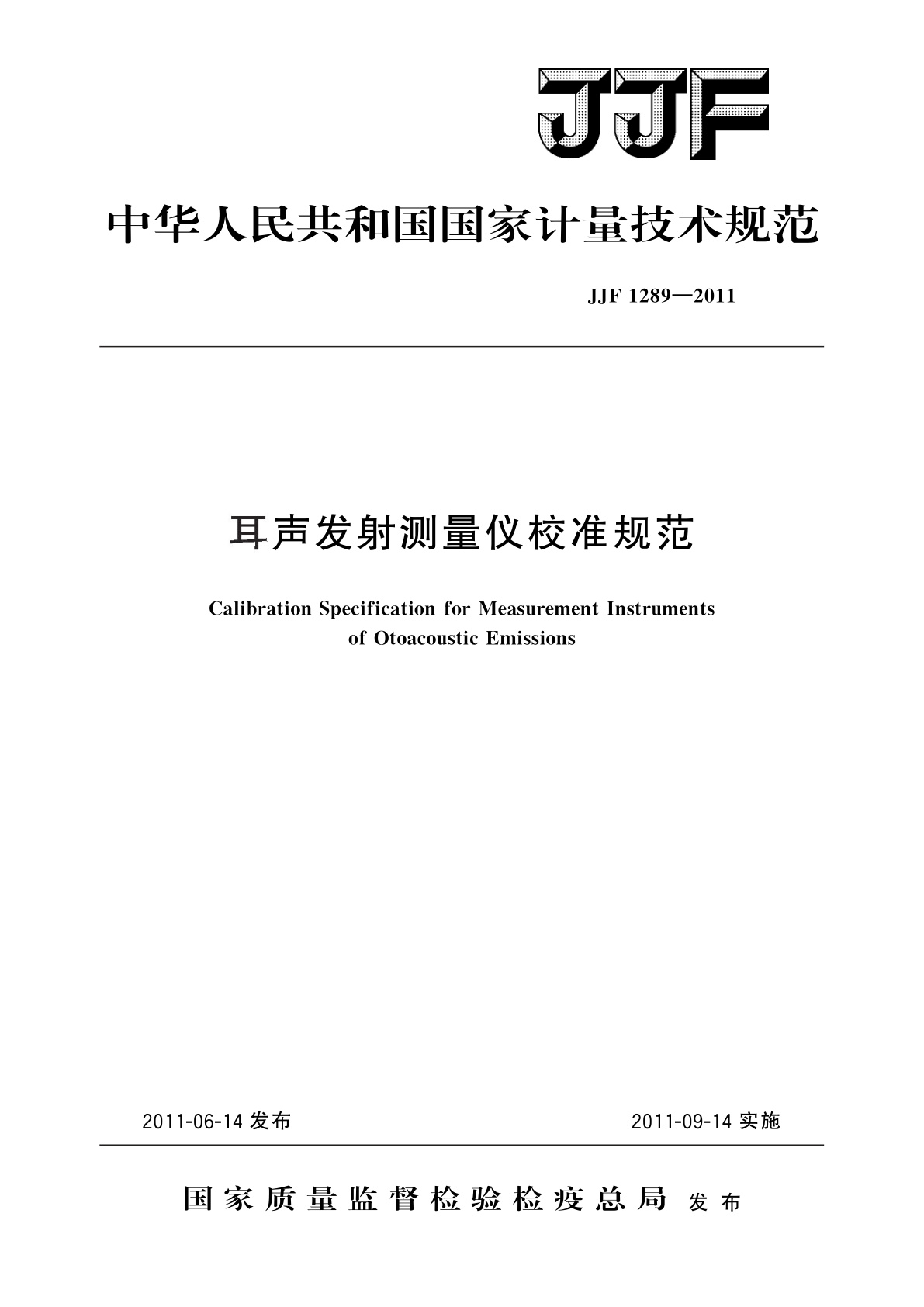 耳声发射测量仪校准规范.pdf