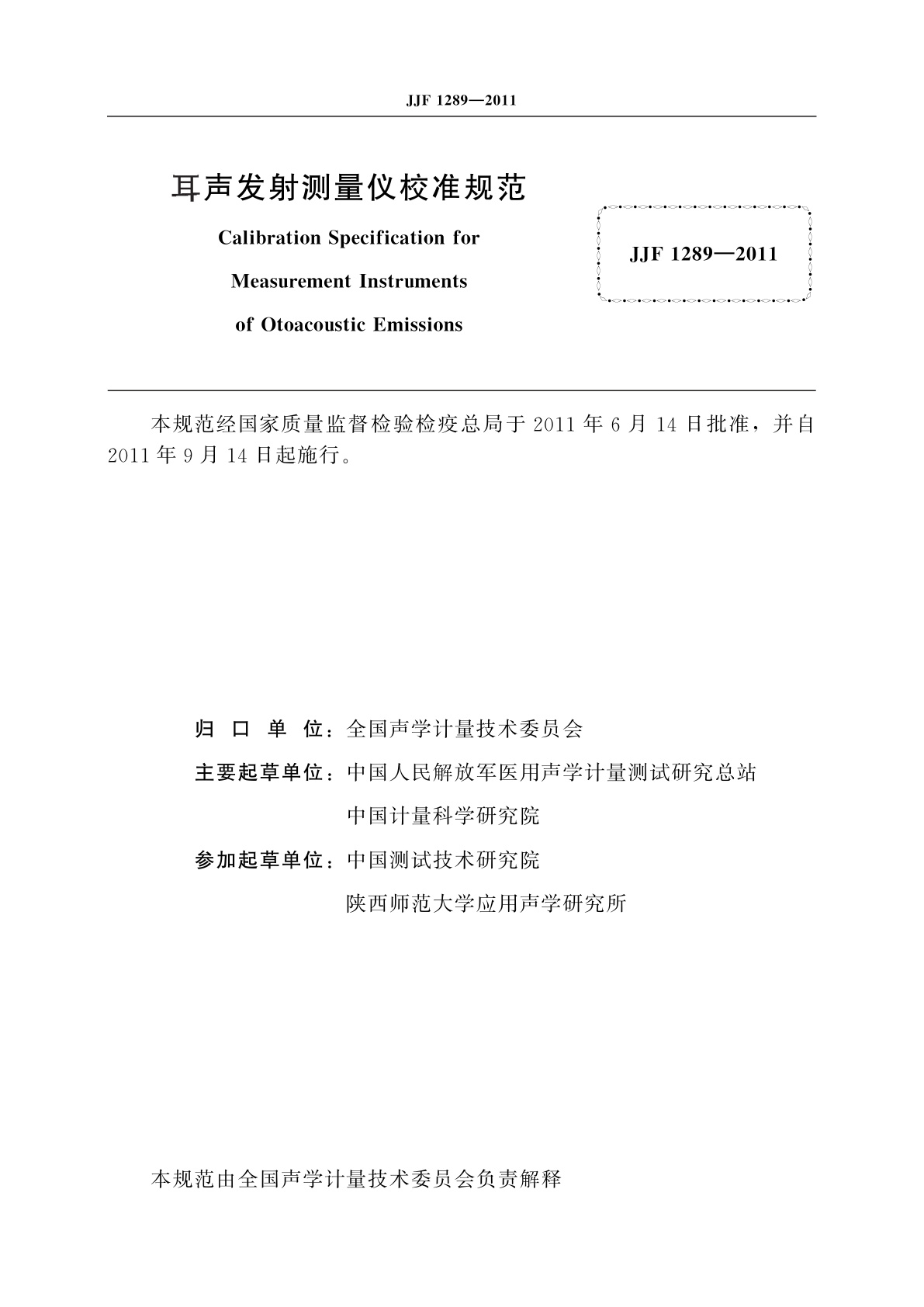 JJF 1289-2011 耳声发射测量仪校准规范