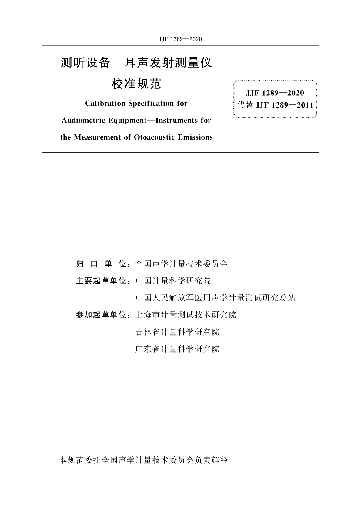 JJF 1289-2020 测听设备　耳声发射测量仪校准规范
