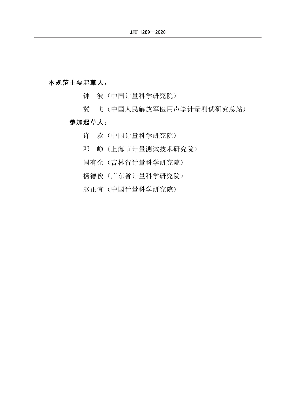 JJF 1289-2020 测听设备　耳声发射测量仪校准规范