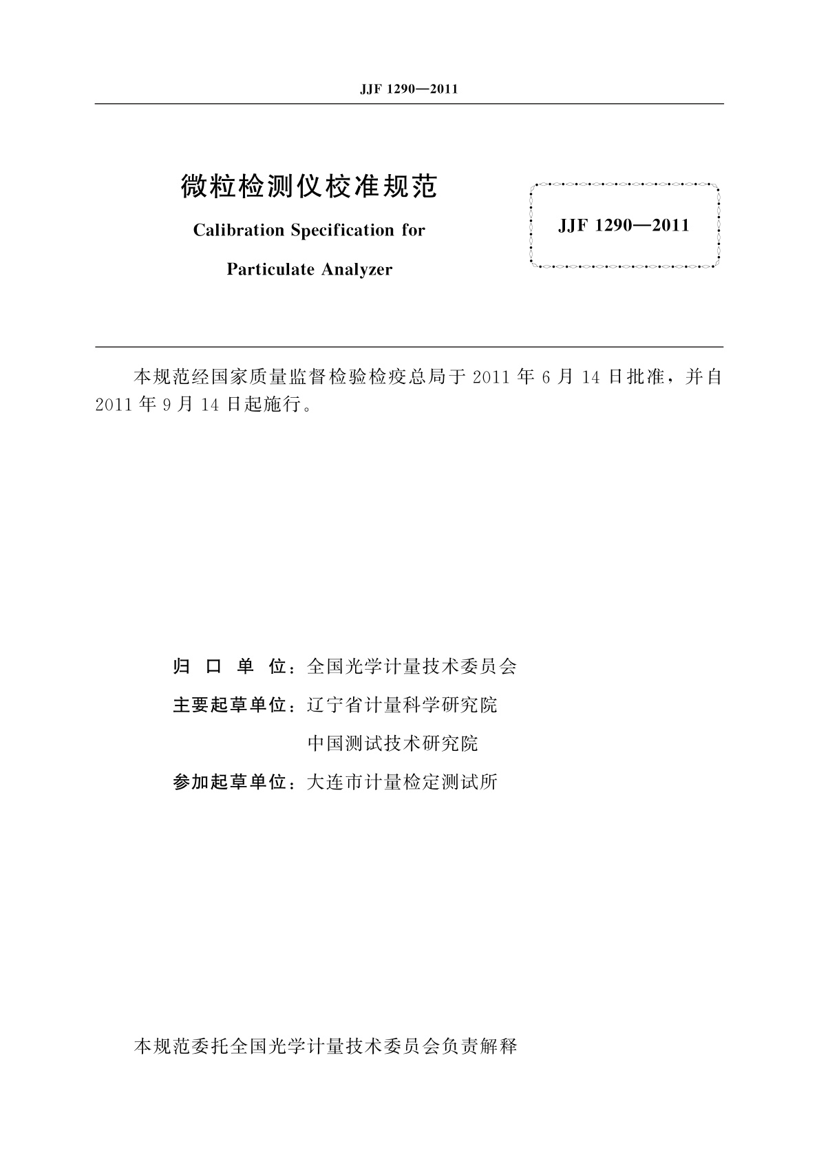 JJF 1290-2011 微粒检测仪校准规范