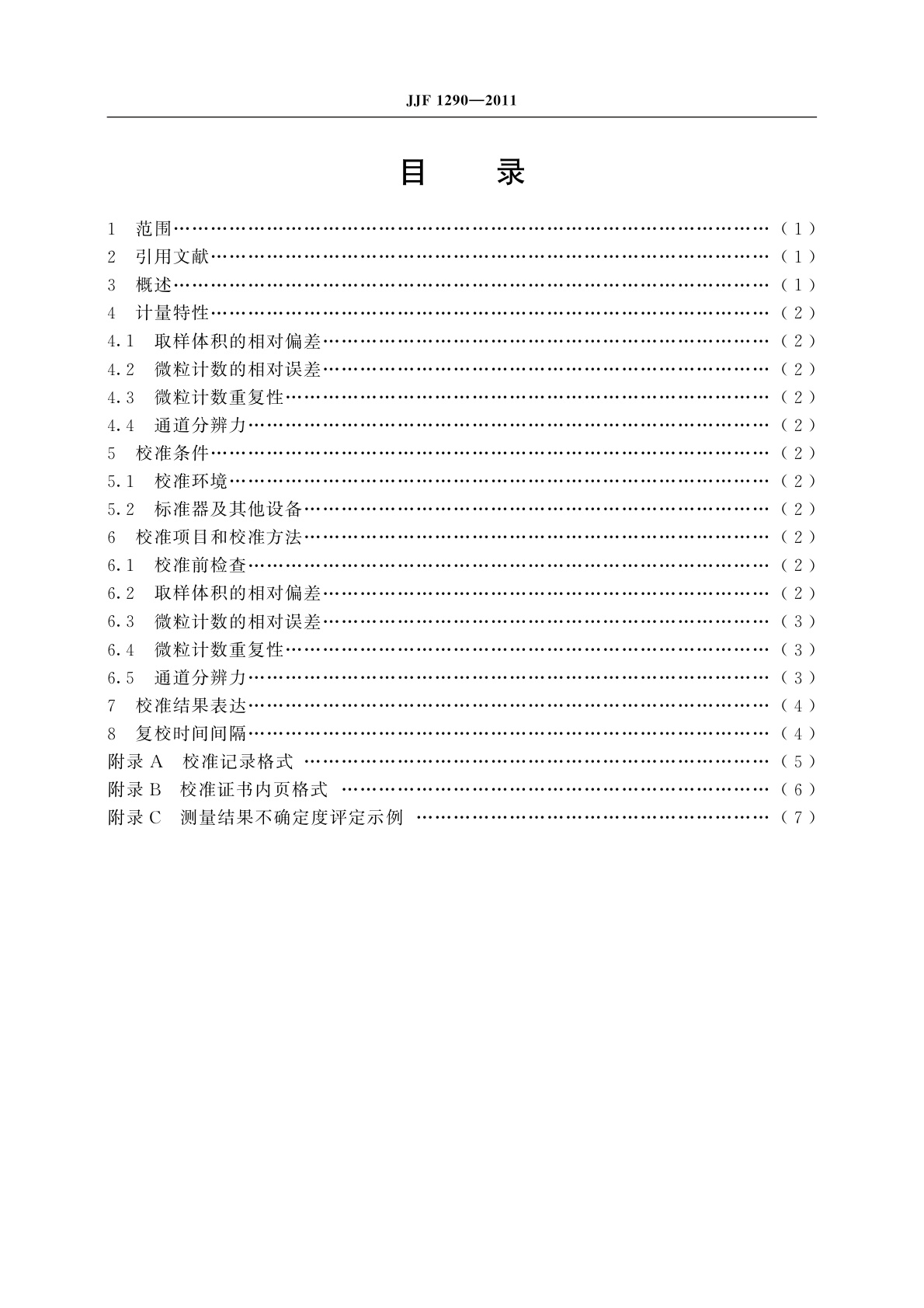 JJF 1290-2011 微粒检测仪校准规范