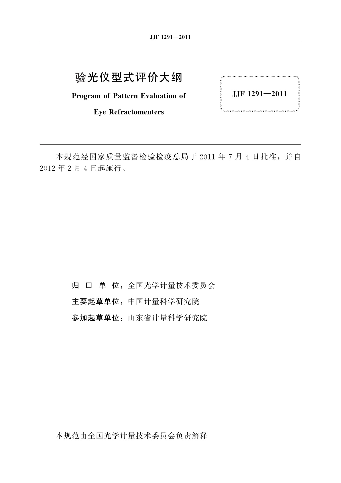 JJF 1291-2011 验光仪型式评价大纲