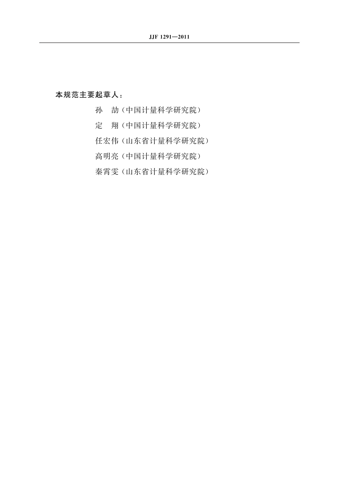 JJF 1291-2011 验光仪型式评价大纲