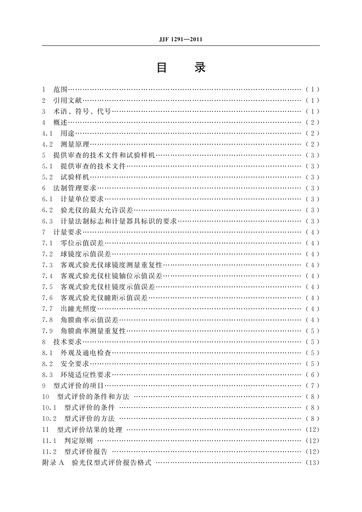 JJF 1291-2011 验光仪型式评价大纲