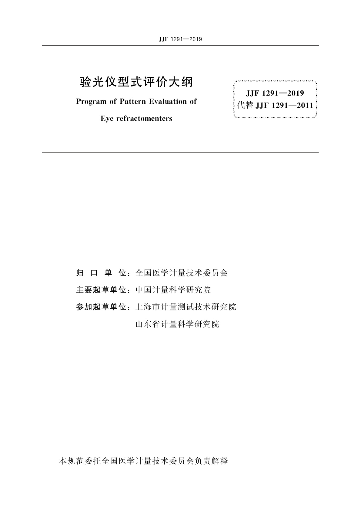 JJF 1291-2019 验光仪型式评价大纲