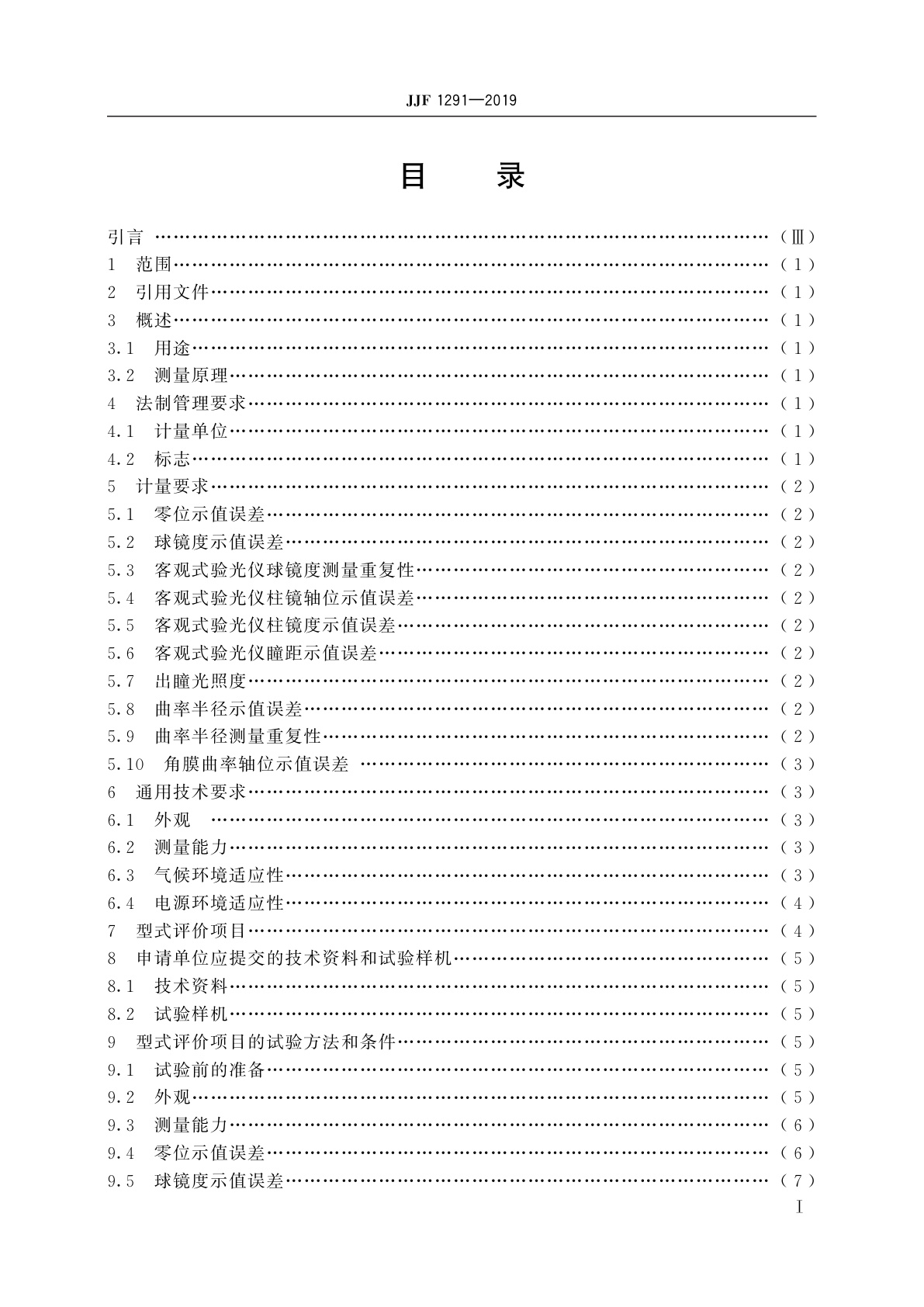 JJF 1291-2019 验光仪型式评价大纲