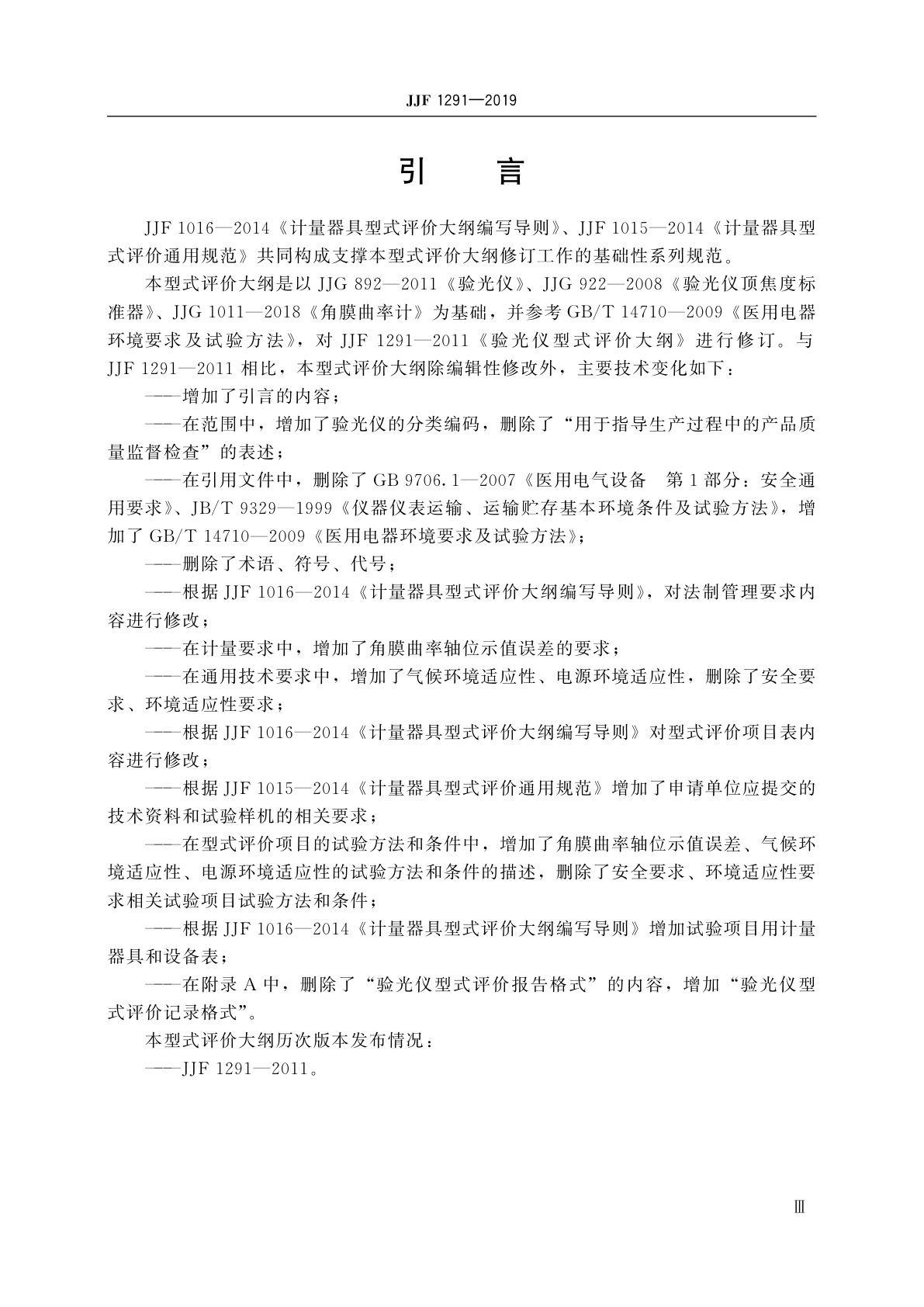 JJF 1291-2019 验光仪型式评价大纲