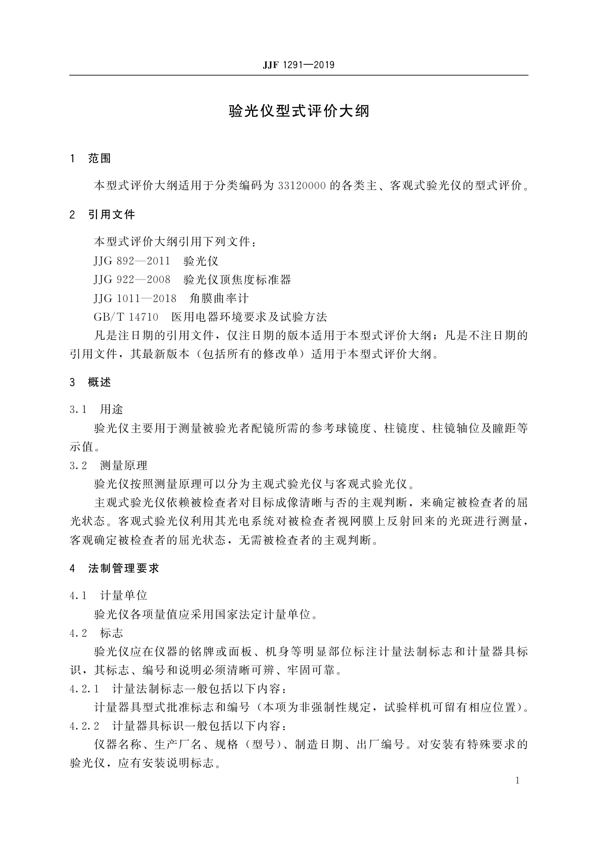 JJF 1291-2019 验光仪型式评价大纲