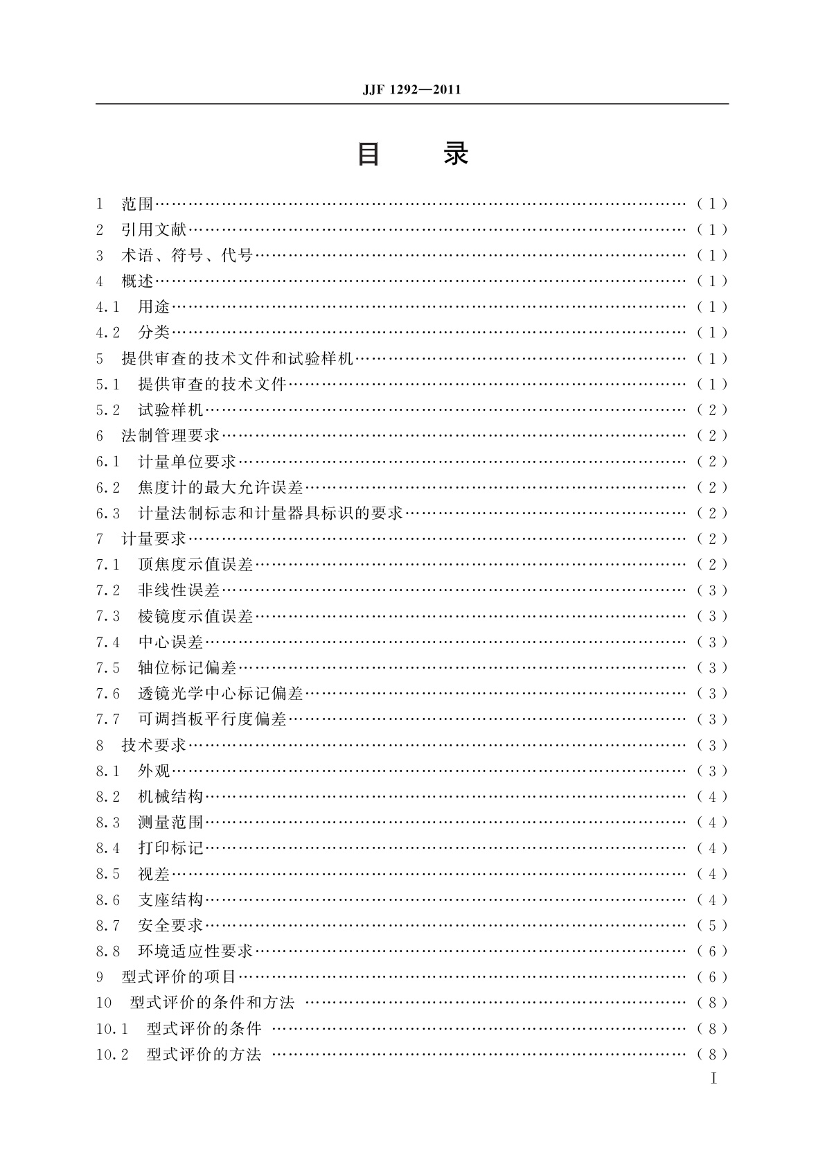 JJF 1292-2011 焦度计型式评价大纲