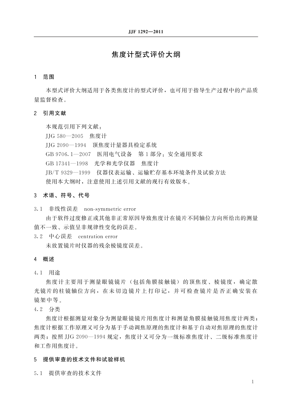 JJF 1292-2011 焦度计型式评价大纲