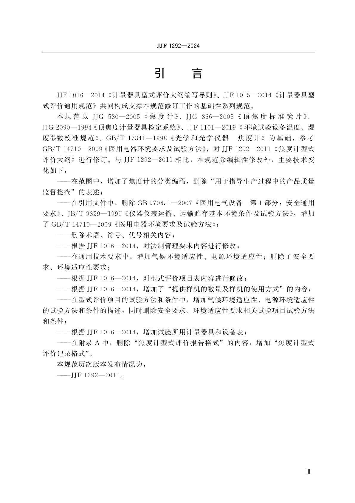 JJF 1292-2024 焦度计型式评价大纲