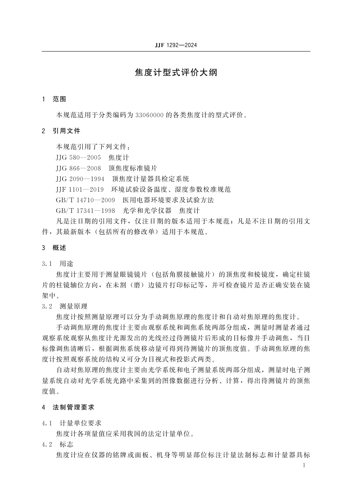 JJF 1292-2024 焦度计型式评价大纲